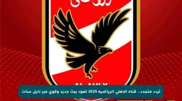 تردد متجدد.. قناة الأهلي الرياضية 2025 تعود ببث جديد وقوي عبر نايل سات